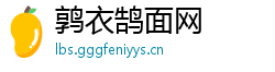 鹑衣鹄面网